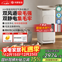 鸿蒙智选 华为智选鸿蒙智选IAM宠物空气净化器U7  宠物净化器家用一级 U7标准版