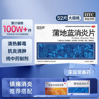 恒医森 [恒医森]蒲地蓝消炎片 0.31g*52片 2盒装 蒲地蓝消炎片0.31g*52片 消炎药喉咙痛嗓子疼咽喉肿痛清热