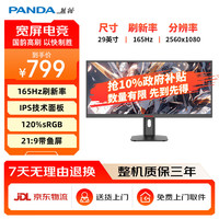 熊猫 29英寸 准2K 21:9超宽带鱼屏 165Hz高刷 IPS屏幕 硬件低蓝光护眼 电脑电竞游戏显示器 Y30Q4