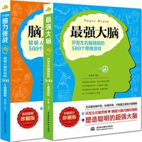 最强大脑思维游戏开发全脑增强记忆青少年儿童数学逻辑训练书籍