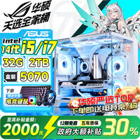 华硕 全家桶 英特尔酷睿14代i5/i7台式电脑主机游戏电竞5060ti/5070直播设