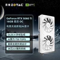 索泰 GEFORCE RTX 5060 Ti 16GB 星辰 OC 显卡游戏AI设计DLSS4黑神话悟空