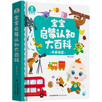 宝宝巴士 BabyBus《宝宝启蒙认知大百科》低幼认知百科儿童绘本0-3岁早教有声书可点读版思维启蒙绘本中英双语认知 礼盒