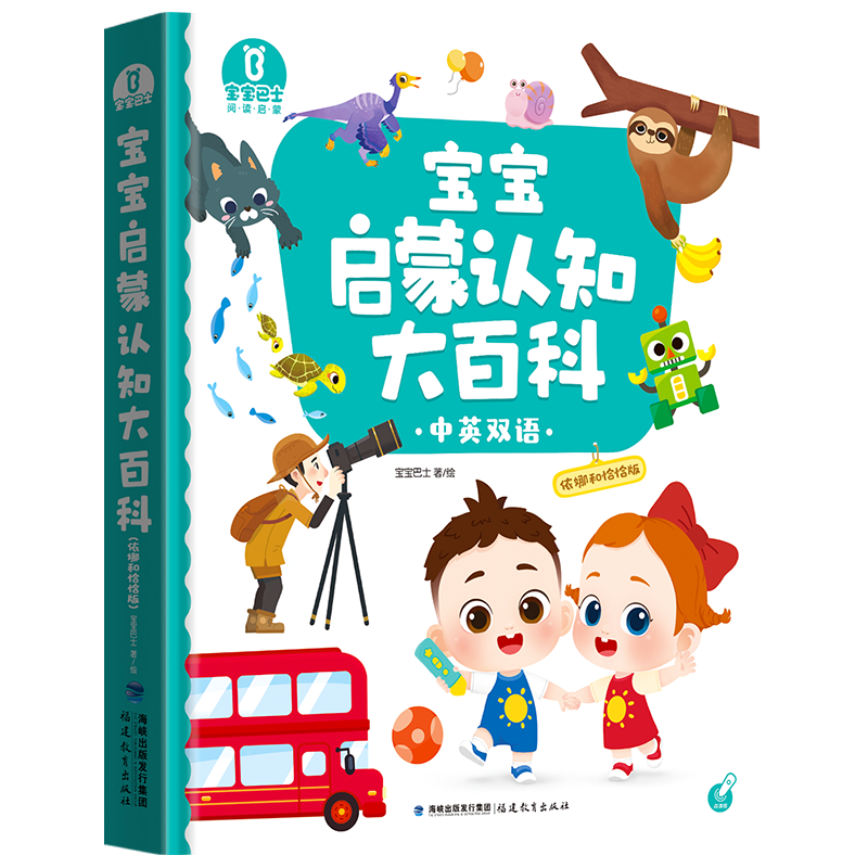 《宝宝启蒙认知大百科：依娜恰恰版》早教发声书 幼儿早教绘本双语启蒙阅读书籍