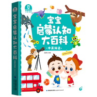 宝宝启蒙认知大百科（依娜恰恰版）1-3岁幼儿早教绘本双语启蒙阅读书籍儿童趣味益智早教读物 礼盒