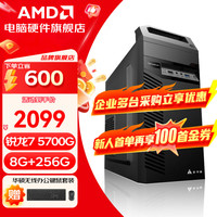 AMD 锐龙 R5 5600GT/5700G/ 办公游戏台式组装电脑R7 5700G+8G+256G丨 单主机