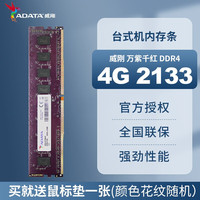 威刚 内存 16G DDR4 台式机电脑内存 万紫千红内存条 8G  2400 2666 3200 游戏威龙 XPG 威刚4G DDR4 2133