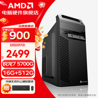AMD 锐龙 R5 5600GT/5700G/ 办公游戏台式组装电脑主机R7 5700G+16G+512G丨配四 单主机