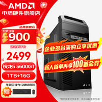 AMD 锐龙 R5 5600GT/5700G/ 办公游戏台式组装 R5 5600GT+16G+1TB丨配二 主机+23.8英寸华硕显示器