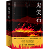 呼延云作品 鬼笑石(全2册)豆瓣2025年度 读书榜单 推理 悬疑 第4名 小说 呼延云全新长篇力作写一代人的命运 历史 亲情 友情 家庭 红学 悬疑 午夜文库