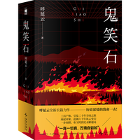 呼延云作品 鬼笑石（全2册）豆瓣2025年度 读书榜单 推理 悬疑 第4名 小说 呼延云全新长篇力作写一代人的命运 历史 亲情 友情 家庭 红学 悬疑 午夜文库