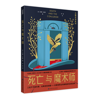 死亡与魔术师 赠香片 侦探悬疑推理小说大魔术师系列 小说