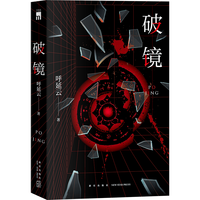 呼延云作品:破镜 小说 午夜文库 原创系列 社会派 本格推理 传统文化 恐怖座谭