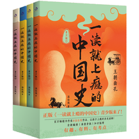 一读就上瘾的中国史:青少版(全四册)(温伯陵作品,让孩子格局炸裂的历史读物!全新排、知识猛增)