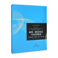 制度、制度变迁与经济绩效