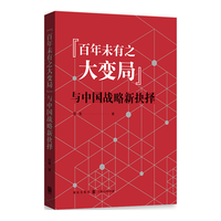 “百年未有之大变局”与中国战略新抉择