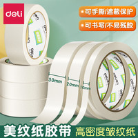 得力 美纹纸胶带美术生用纸胶带素描可用无痕美缝纸画画用美纹喷漆
