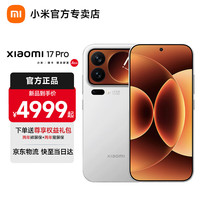 小米 MI）小米17pro  徕卡影像 第五代骁龙8至尊版  白色 12GB+256GB