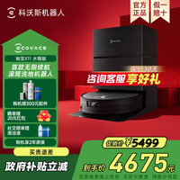 科沃斯 扫地机器人X11 /X11 PRO扫拖洗烘一体自动清洗滚筒洗地机黑银全自动上下水版 X11水箱版