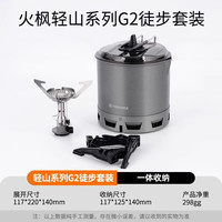 Fire-Maple 轻山G2 徒步套装 户外炉具锅具炊具套装