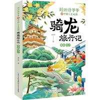 刘兴诗爷爷讲中国人文地理·骑龙旅行记  赣皖 苏沪