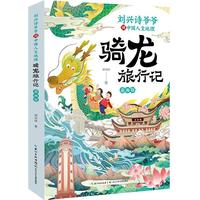 刘兴诗爷爷讲中国人文地理·骑龙旅行记  渝湘鄂