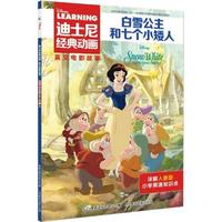 迪士尼经典动画英文电影故事·白雪公主和七个小矮人