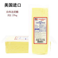 美迪车达奶酪原制干酪白车打黄车打即食切达芝士cheddar cheese 大块白车达奶酪约 2.27kg*1块