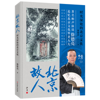 北京故人:时光深处的北京文化