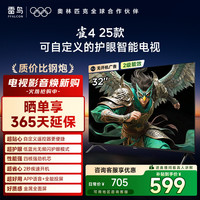 移动专享：TCL 雷鸟 32雀4 25款32英寸低蓝光无频闪护眼电视机 TCL电视