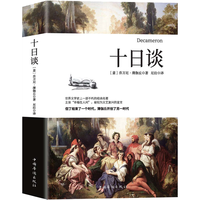 十日谈（与但丁《神曲》齐名，影响莎士比亚的世界名）