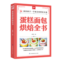 蛋糕面包烘焙全书