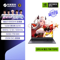 机械革命蛟龙16Pro 2025 16英寸游戏电竞笔记本电脑(R9-9955HX 32G 1T RTX5070 300Hz 灰)