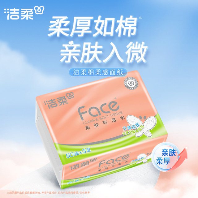 88VIP：洁柔 立体压花抽纸3层90抽*20包