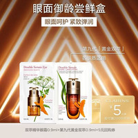 娇韵诗 黄金双萃精华0.9ml+双萃精华眼霜0.9ml
