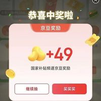京东国家补贴 天天抽福利 实测49京豆