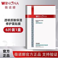 薇诺娜 透明质酸保湿修护面贴膜一盒6片补水舒缓滋润敏感肌面膜