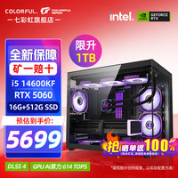 七彩虹 海景房酷睿14代i5 14600KF/RTX5060TI/5070TI/RTX5080 16G