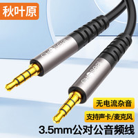 秋叶原 车载AUX音频线 四节3.5mm连接线 声卡/麦克风手机耳机音响箱 四芯转换线 1米 QAD11BKT1