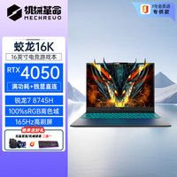 机械革命 蛟龙16K 16英寸学生电竞游戏本笔记本电脑（R7-8745H 16G 512G RTX4050 165Hz）