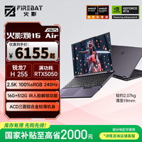 火影焕16 Air 锐龙7 轻薄全能游戏本笔记本电脑 H255 RTX5050 16G 512G 2.5K 灰色