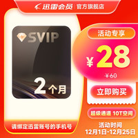 迅雷 SVIP超级会员2月卡