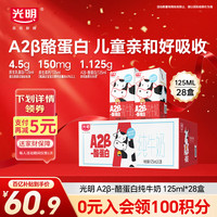 移动端、京东百亿补贴：光明 A2β-酪蛋白纯牛奶 125ml*28 儿童牛奶 奶