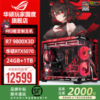 ROG 华硕ROG全家桶[24期免息]9800X3D 9950X3D/RTX5080 5070Ti 5090D组装电脑台式游戏直播设计组装机整机