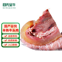 目无全牛 国产半熟脱骨牛头肉 净重5斤 鲁西黄牛肉牛脸带牛杂半成品 生鲜
