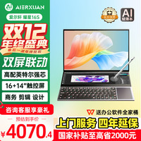 AIERXUAN 耀星16S 2025年全新英特尔创意双屏笔记本电脑 16英寸+14英寸触控副屏手写AI绘图32G 1TB