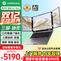 AIERXUAN 耀星16X Max 英特尔酷睿i7 三屏笔记本电脑Ai创意本 16+10.5+10.5英寸 32G/1TB