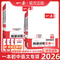 2026版一本初中语文阅读训练五合一七年级八年级九年级中考现代文文言文古诗阅读理解专项训练书初一初二初三真题100篇课外练习册