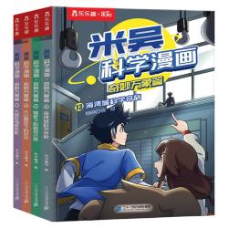 米吴科学漫画书全8辑32册奇妙万象篇第1辑4册6-12岁乐乐趣阅读