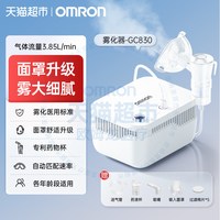 欧姆龙 压缩式雾化机老人儿童咳嗽医用家庭用的雾化器GC830